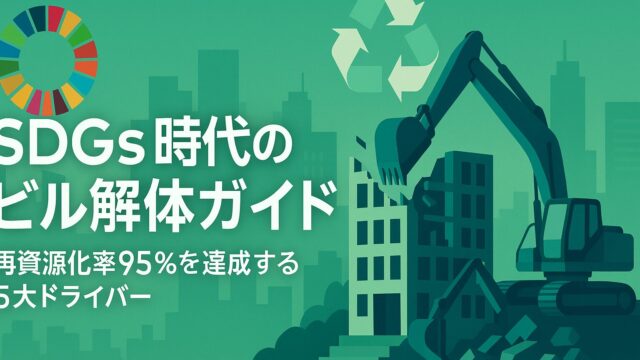 【保存版】SDGs時代のビル解体ガイド──再資源化率95％を達成する5大ドライバーと最新補助金一覧