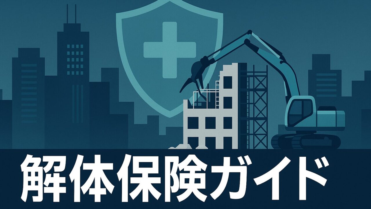 ビル解体保険完全ガイド｜RC・S・SRC解体の第三者損害・アスベスト・工期遅延をゼロにする5大保険戦略