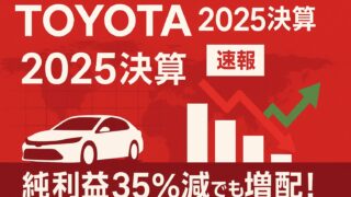 【速報】トヨタ決算2025まとめ｜純利益35％減でも増配へ！トランプ関税・為替リスクを徹底解説