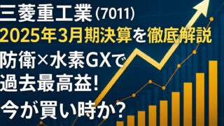 【5月9日(金) 発表】三菱重工業(7011) 2025年3月期決算を徹底解説｜防衛×水素GXで過去最高益！今が買い時か？
