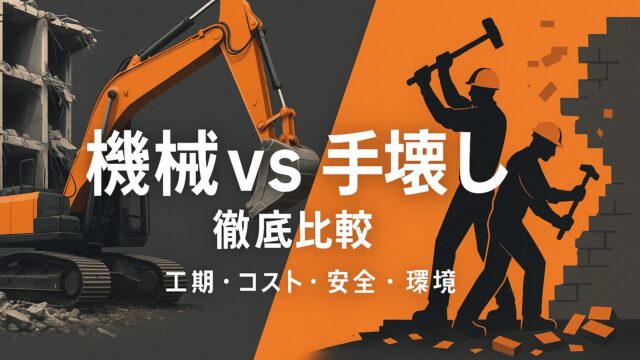 ビル解体は機械 vs 手壊しどちらが得？―工期・コスト・安全・環境を徹底比較