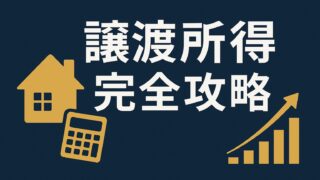 【FP試験対策】不動産の譲渡所得（取得費・譲渡費用）と税率（短期・長期）を完全攻略！これで合格点へ！