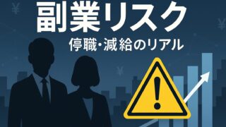 公務員の副業リスク完全ガイド──発覚経路TOP5と停職・減給のリアル