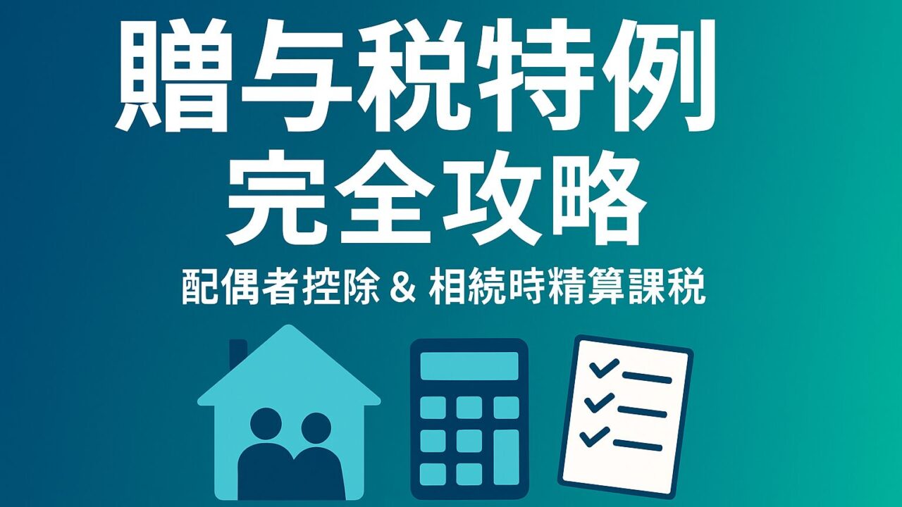 ファイナンシャルプランナー試験で高得点！【贈与税の配偶者控除と相続時精算課税制度】を徹底攻略