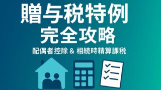 ファイナンシャルプランナー試験で高得点！【贈与税の配偶者控除と相続時精算課税制度】を徹底攻略