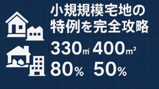 【FP試験対策】小規模宅地の特例を完全攻略！330㎡・400㎡・200㎡と80％・50％を一瞬で覚える暗記術