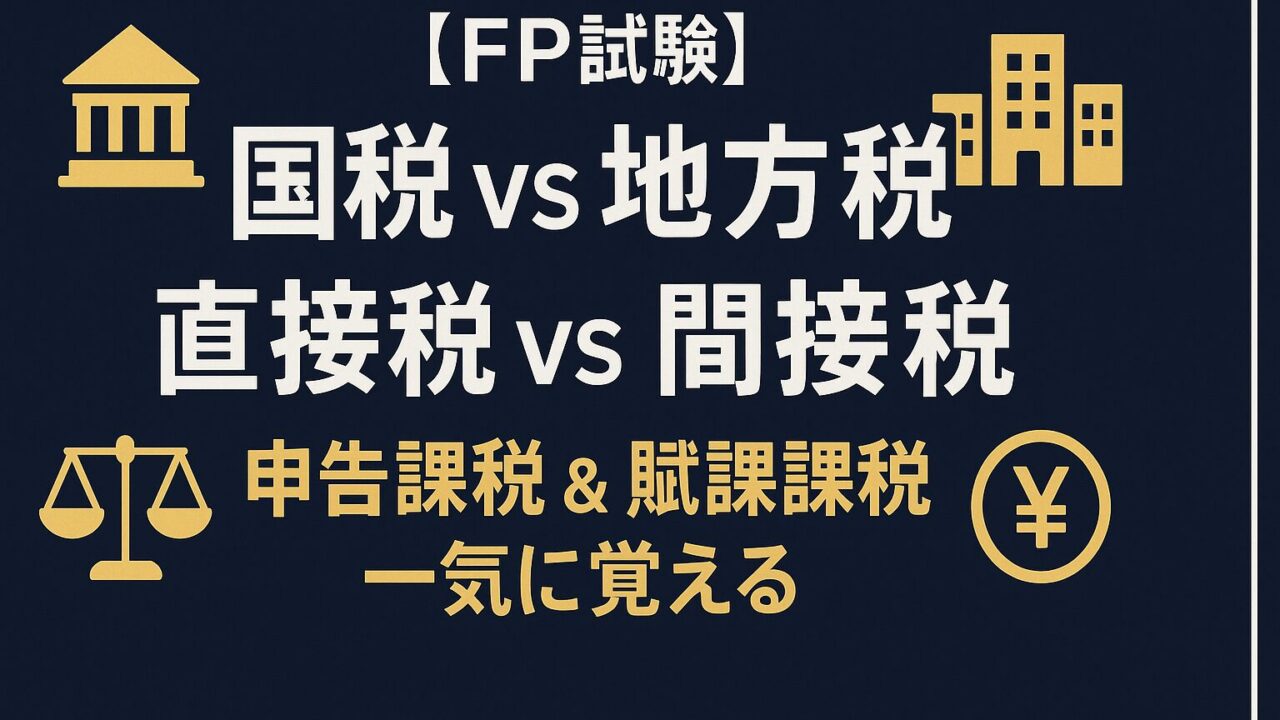 【FP試験】国税と地方税・直接税vs間接税を完全図解！申告課税＆賦課課税まで一気に覚える最強ガイド