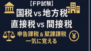 【FP試験】国税と地方税・直接税vs間接税を完全図解！申告課税＆賦課課税まで一気に覚える最強ガイド