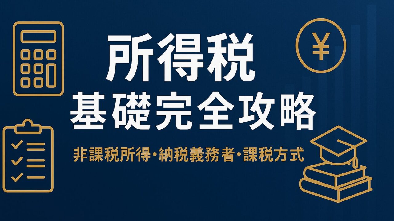 【FP試験】国税と地方税・直接税vs間接税を完全図解！申告課税＆賦課課税まで一気に覚える最強ガイド