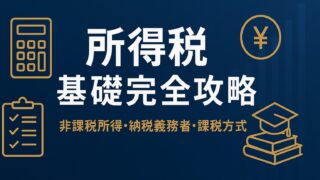 【FP試験】国税と地方税・直接税vs間接税を完全図解！申告課税＆賦課課税まで一気に覚える最強ガイド