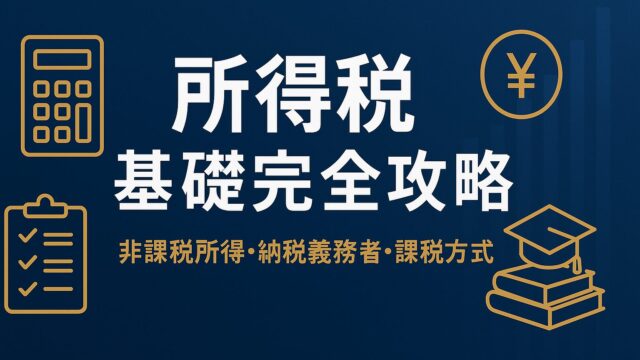 【FP試験】国税と地方税・直接税vs間接税を完全図解！申告課税＆賦課課税まで一気に覚える最強ガイド