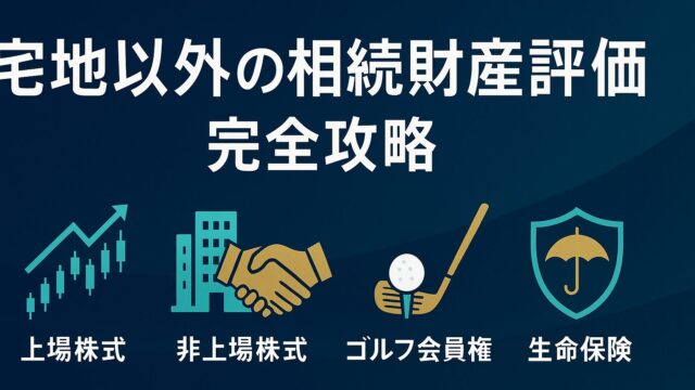 FP試験「宅地以外の相続財産評価」完全攻略｜上場株式・非上場株式・ゴルフ会員権・生命保険をスピード習得