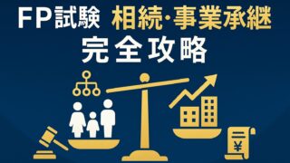 【保存版】FP試験 相続・事業承継を完全攻略！基礎控除から納税猶予まで最新改正で満点対策