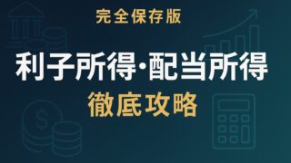 【完全保存版】ファイナンシャルプランナー試験の“利子所得・配当所得”徹底攻略 ─ 源泉分離課税・総合課税・申告分離課税を最速マスター