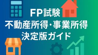 ファイナンシャルプランナー試験で差がつく！不動産所得・事業所得・売上原価・減価償却を30分で攻略する決定版ガイド