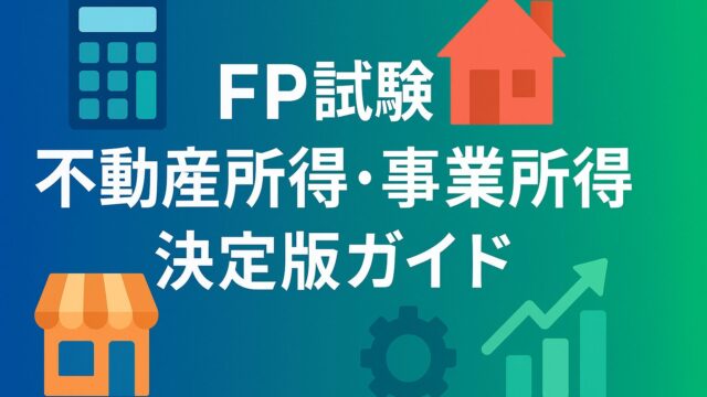 ファイナンシャルプランナー試験で差がつく！不動産所得・事業所得・売上原価・減価償却を30分で攻略する決定版ガイド