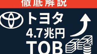 【徹底解説】トヨタ4.7兆円ディスカウントTOBの真相と個人投資家の最適解