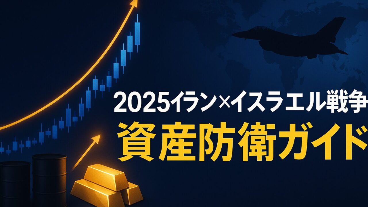 【緊急解説】2025イラン×イスラエル戦争で資産を守る！原油ETF・防衛株・金で勝つ最適ポートフォリオ