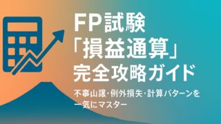 ファイナンシャルプランナーの勉強に関する無料相談、随時受付中！ ここまでお読みいただき、誠にありがとうございます。当ブログでは、ファイナンシャルプランナー試験に関するあらゆるお悩みにお応えします。 無料とはいえ、もちろんファイナンシャルプランナー試験の資格の保有者である著者が直接お答えさせていただきます。 初学者から再受験を目指す方まで幅広く対応していますので、どうぞお気軽にご相談ください。無料で学習のコツやスケジュールの立て方などをアドバイスさせていただきます。あなたの合格を全力でサポートいたしますので、一緒に合格への最短ルートを走り抜きましょう！FP試験に関する無料相談はこちら