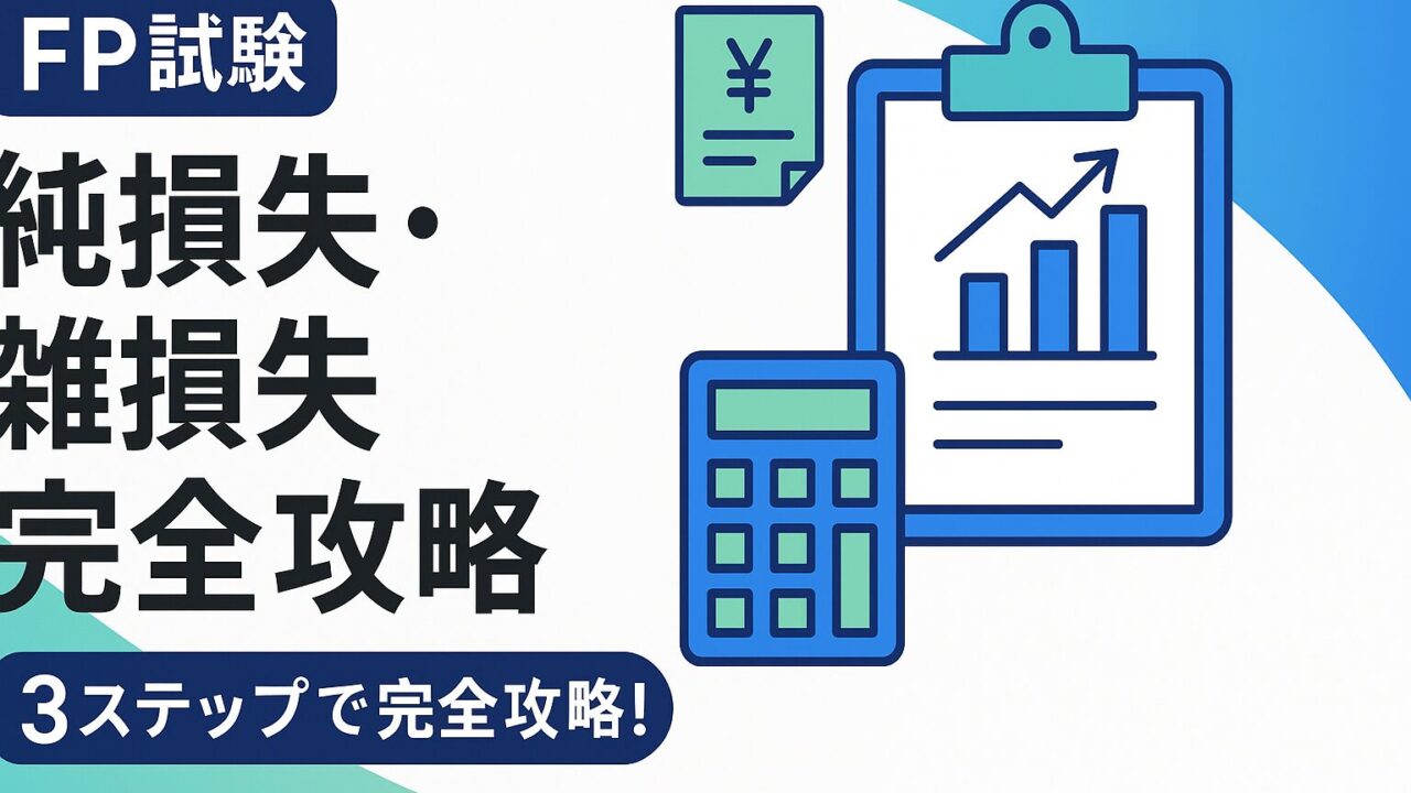 FP試験の頻出論点『純損失・雑損失の繰越控除と繰戻還付』に苦手意識はありませんか？この記事では、最新の出題傾向、図解や語呂合わせを使った覚え方、過去問のひっかけパターンまでプロが徹底解説。タックス分野の得点源に変える具体的な勉強法と攻略法を6000字超で伝授します。