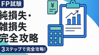 FP試験の頻出論点『純損失・雑損失の繰越控除と繰戻還付』に苦手意識はありませんか？この記事では、最新の出題傾向、図解や語呂合わせを使った覚え方、過去問のひっかけパターンまでプロが徹底解説。タックス分野の得点源に変える具体的な勉強法と攻略法を6000字超で伝授します。