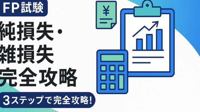 FP試験の頻出論点『純損失・雑損失の繰越控除と繰戻還付』に苦手意識はありませんか？この記事では、最新の出題傾向、図解や語呂合わせを使った覚え方、過去問のひっかけパターンまでプロが徹底解説。タックス分野の得点源に変える具体的な勉強法と攻略法を6000字超で伝授します。