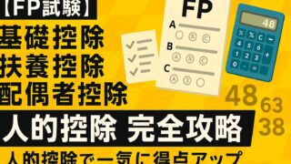 FP試験の最重要分野「人的控除」で満点を狙う！基礎控除、扶養控除、配偶者控除・特別控除、寡婦・ひとり親控除、障害者控除の最新出題傾向、覚えやすい語呂合わせ、頻出のひっかけ問題をプロが徹底解説。この記事を読めば、複雑な要件や数字もスッキリ整理でき、合格がグッと近づきます。