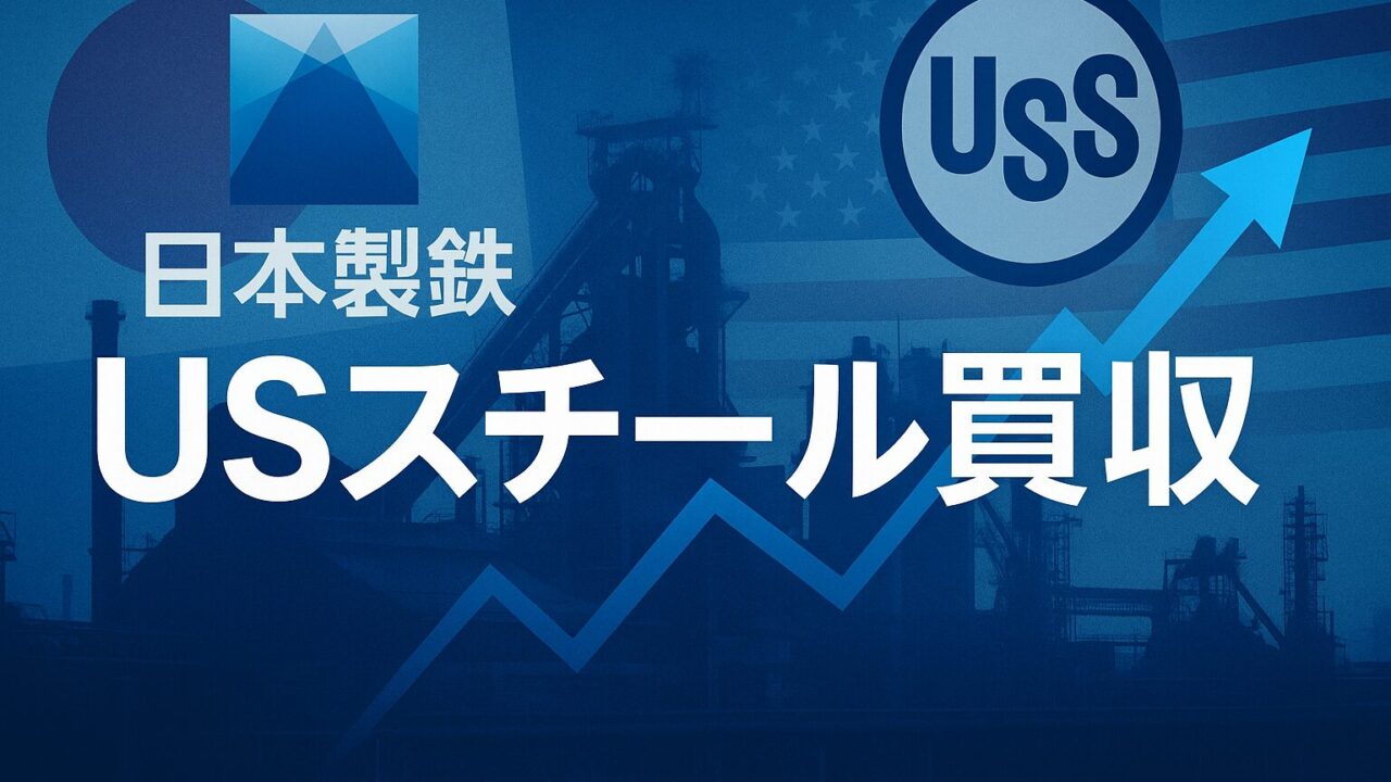 【徹底解説】日本製鉄 USスチール買収が個人投資家に与える影響と勝ち筋
