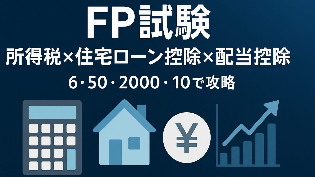 【FP試験】所得税計算・住宅ローン控除・配当控除を完全攻略！6・50・2000・10で一気に得点アップ