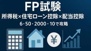 【FP試験】所得税計算・住宅ローン控除・配当控除を完全攻略！6・50・2000・10で一気に得点アップ
