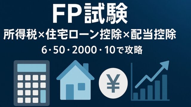 【FP試験】所得税計算・住宅ローン控除・配当控除を完全攻略！6・50・2000・10で一気に得点アップ