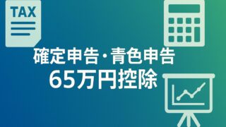 【徹底解説】FP試験「確定申告・青色申告」65万円控除を一発攻略！数字・期限・特典が丸わかり