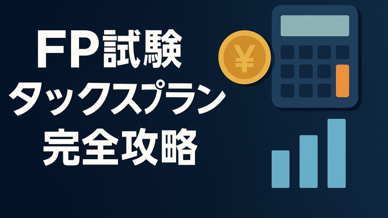 【完全攻略】FP試験・個人住民税・個人事業税を最短で満点にする勉強法 - タックスプランニング分野