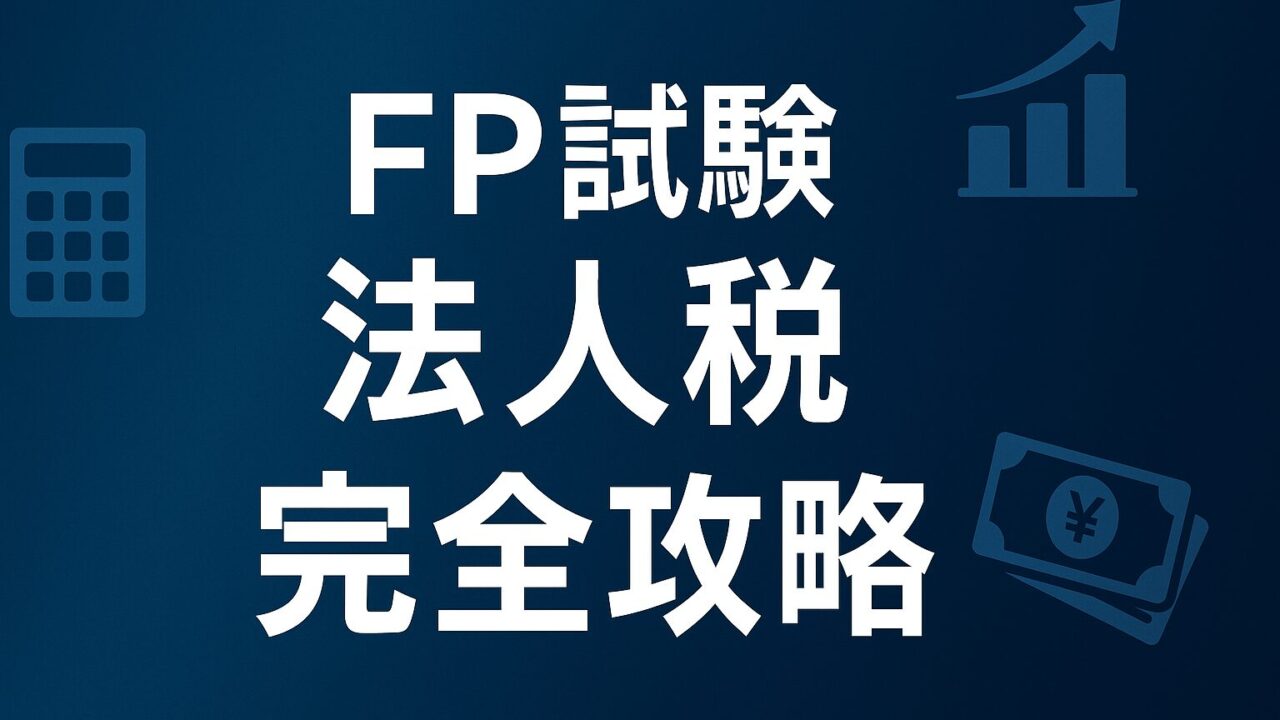 【FP試験/法人税】益金・損金、役員報酬、交際費を完全攻略！頻出論点の覚え方と合格戦略