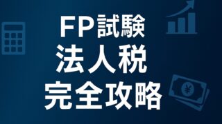 【FP試験/法人税】益金・損金、役員報酬、交際費を完全攻略！頻出論点の覚え方と合格戦略