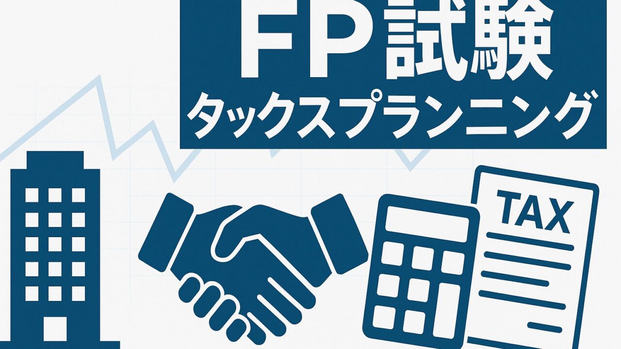 【FP試験完全攻略】法人と役員間の税務を制覇！出題傾向と過去問から導く高得点戦略