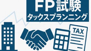 【FP試験完全攻略】法人と役員間の税務を制覇！出題傾向と過去問から導く高得点戦略