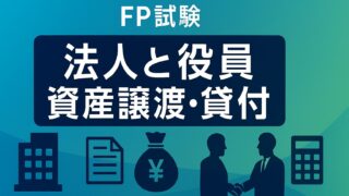 【FP試験対策】法人と役員間の資産譲渡・金銭貸借の税金を完全攻略！頻出論点をマスターして合格へ