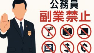 公務員の副業禁止バイト10選──2025年最新の処分事例でわかるリスクと回避策