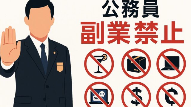 公務員の副業禁止バイト10選──2025年最新の処分事例でわかるリスクと回避策