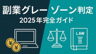 副業かセーフか一目で判定！2025年最新グレーゾーン10選と許可・税金の完全ガイド