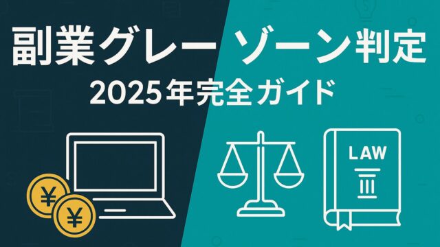 副業かセーフか一目で判定！2025年最新グレーゾーン10選と許可・税金の完全ガイド