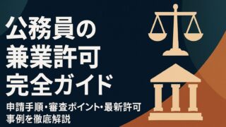 【2025年版】公務員の兼業許可完全ガイド──申請手順・審査ポイント・最新許可事例を徹底解説