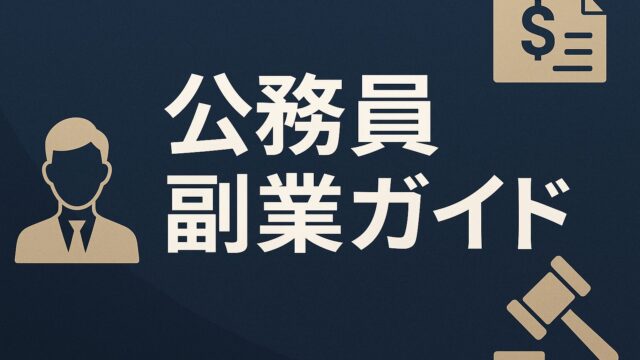 【2025年最新版】公務員ができる副業完全ガイド──許可不要パターン・申請フロー・懲戒リスクまで網羅