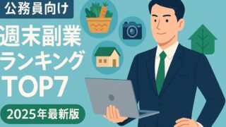 【2025最新】公務員が土日だけで稼ぐ副業TOP7──許可要否と月収を徹底比較