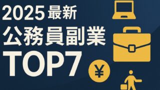 公務員でもバレない！ブログ副業で月3万円を稼ぐロードマップ【2025年最新版