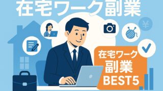 【2025最新版】公務員でも安心！在宅ワーク副業おすすめ5選──許可の取り方と月収相場を徹底解説