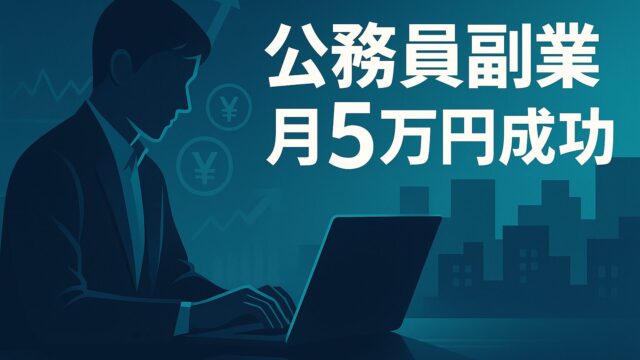 公務員でもできる！副業月5万円ロードマップとバレない税務対策5ステップ