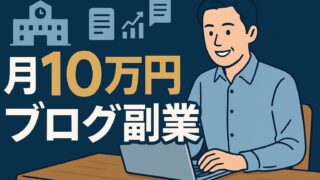 公務員でも稼げる！市役所勤務×ブログ副業で月10万円達成ロードマップ【許可・税務対策付き】
