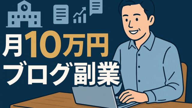 公務員でも稼げる！市役所勤務×ブログ副業で月10万円達成ロードマップ【許可・税務対策付き】